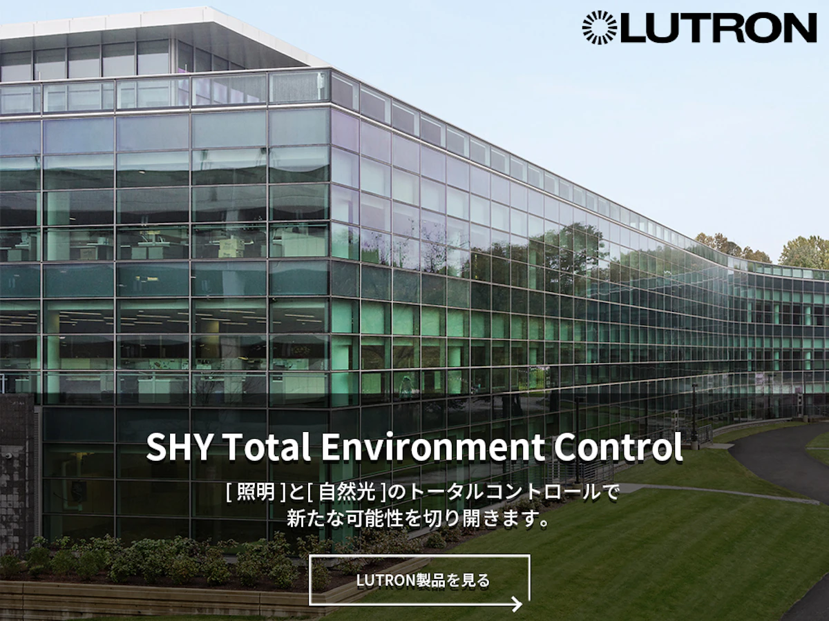 LUTRON SHY Total Environment Control。LUTRON製品を見る